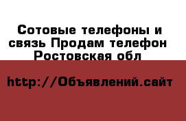 Сотовые телефоны и связь Продам телефон. Ростовская обл.